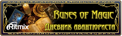 Runes of Magic - Подведены итоги конкурса "Дневник авантюриста"